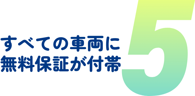 すべての車両に無料保証が付帯