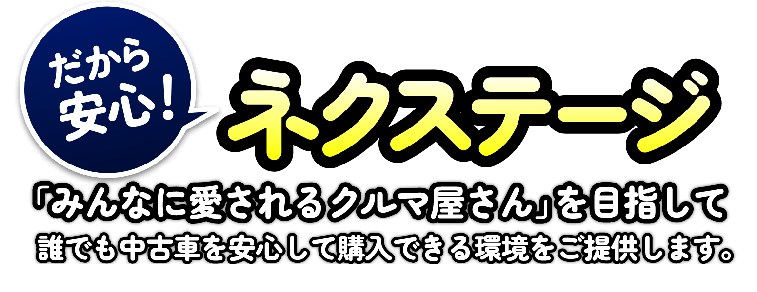 だから安心!ネクステージ