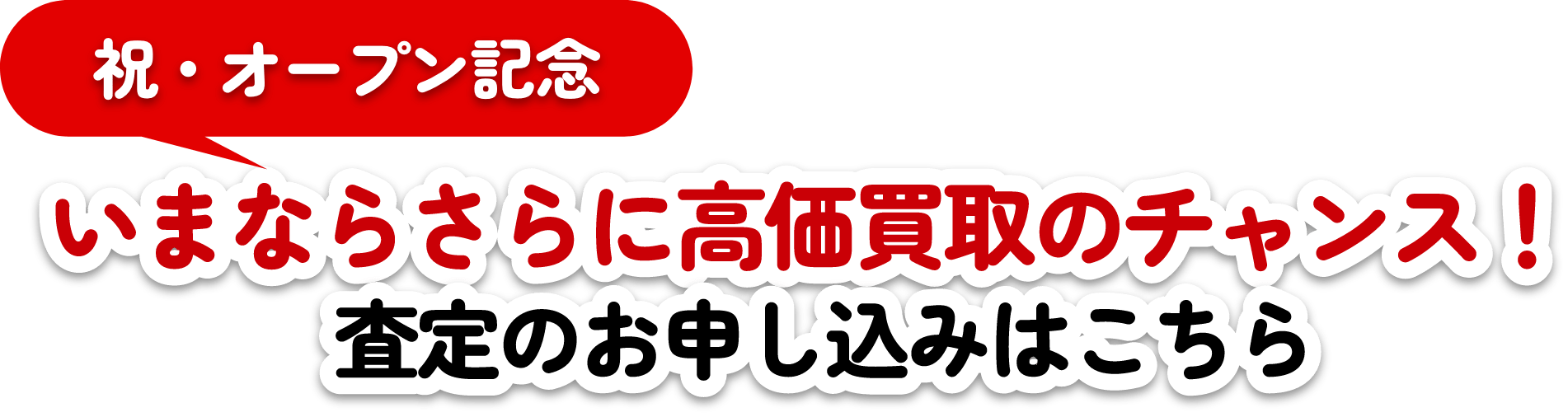 いまならさらに高価買取のチャンス