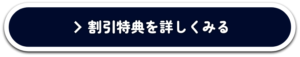 割引特典を詳しくみる