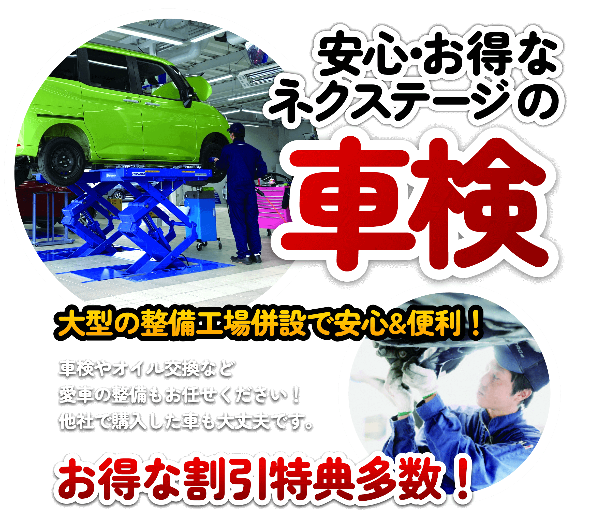 安心お得なネクステージの車検