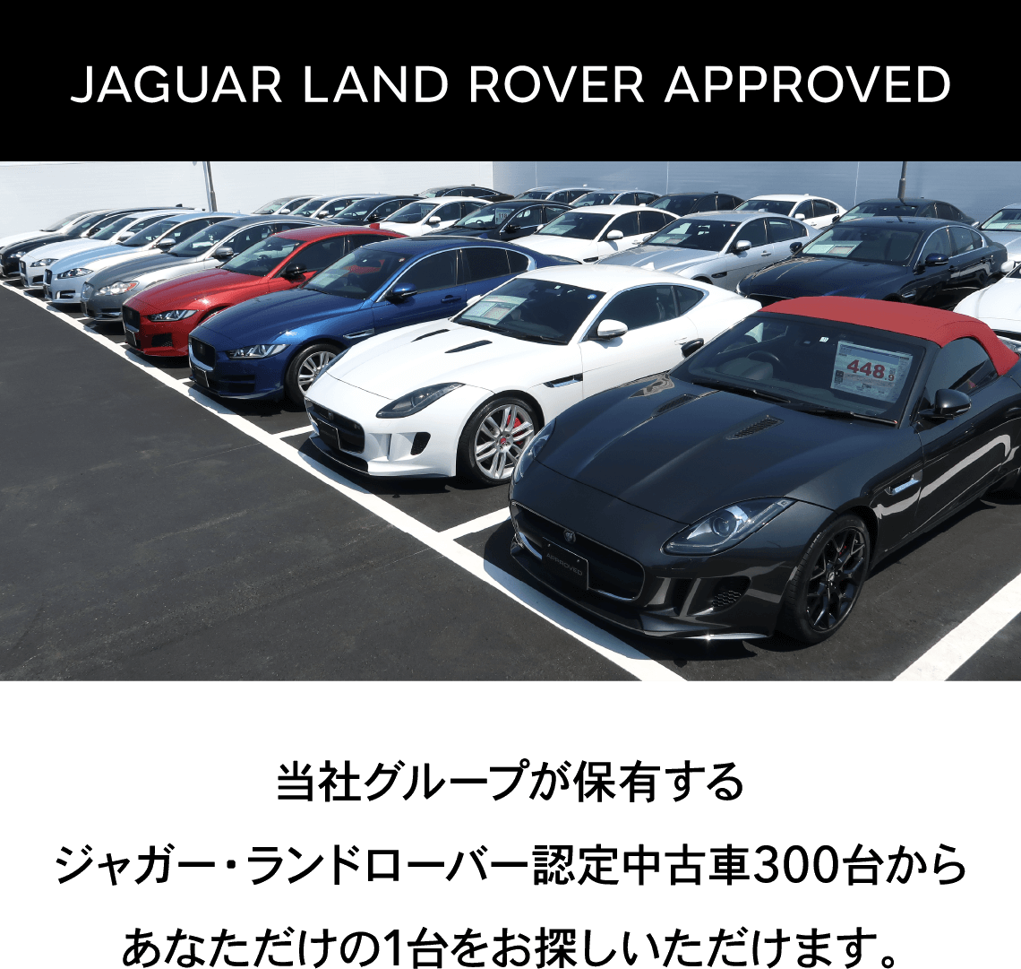 当社グループが保有するジャガー・ランドローバー認定中古車300台をクリアランス価格にてご用意いたしました。ぜひこの機会にご来場ください。