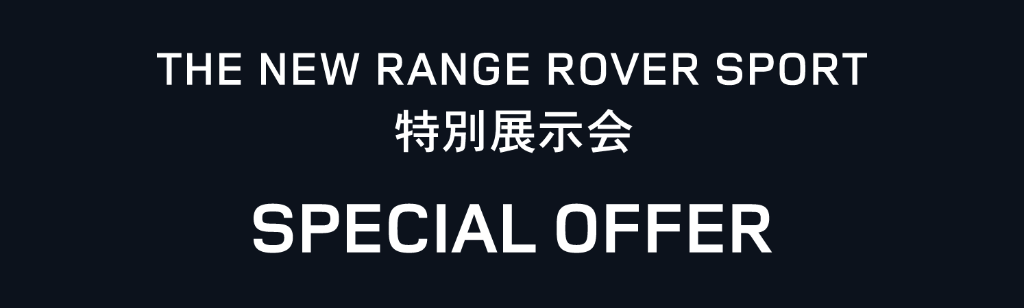 THE NEW RANGE ROVER SPORT 特別展示会 SPECIAL OFFER