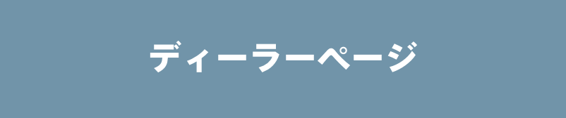 ディーラーページ