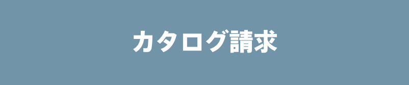 カタログ請求