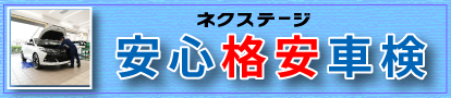 安心格安車検